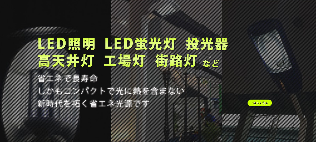 LED照明・投光器・高天井灯・工場灯・街路灯