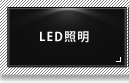 LED照明・投光器・高天井灯・工場灯・街路灯
